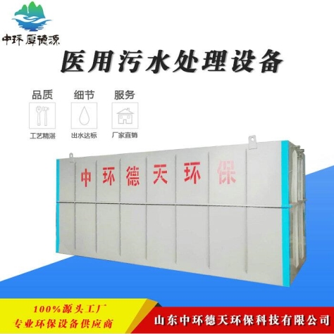 醫用污水處理設備